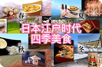 延庆日本江户时代的四季美食