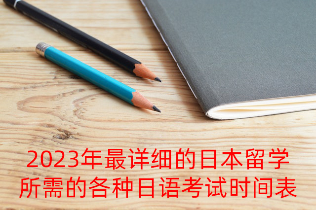 延庆2023年最详细的日本留学所需的各种日语考试时间表